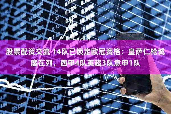 股票配资交流 14队已锁定欧冠资格：皇萨仁枪城魔在列，西甲4队英超3队意甲1队